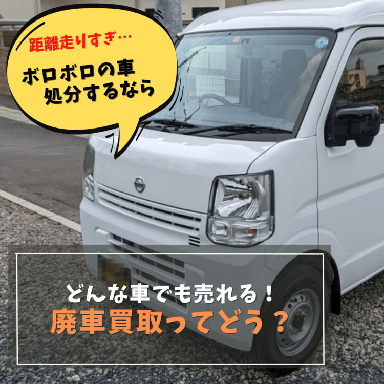 どんな車でも買取の廃車買取について