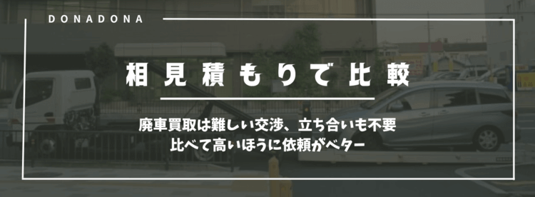 廃車買取の見積もりで比較