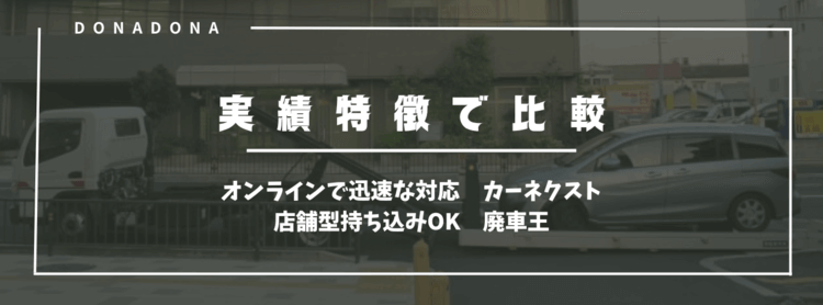 廃車買取実績・特徴で比較