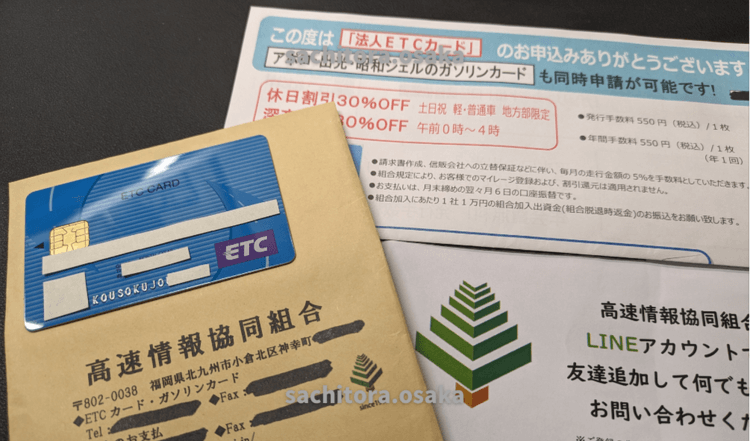 高速情報協同組合から発行された法人ETCカード