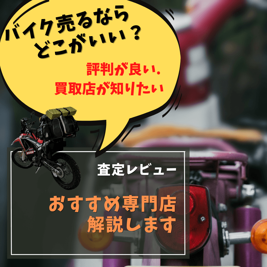 バイク買取どこがいい？