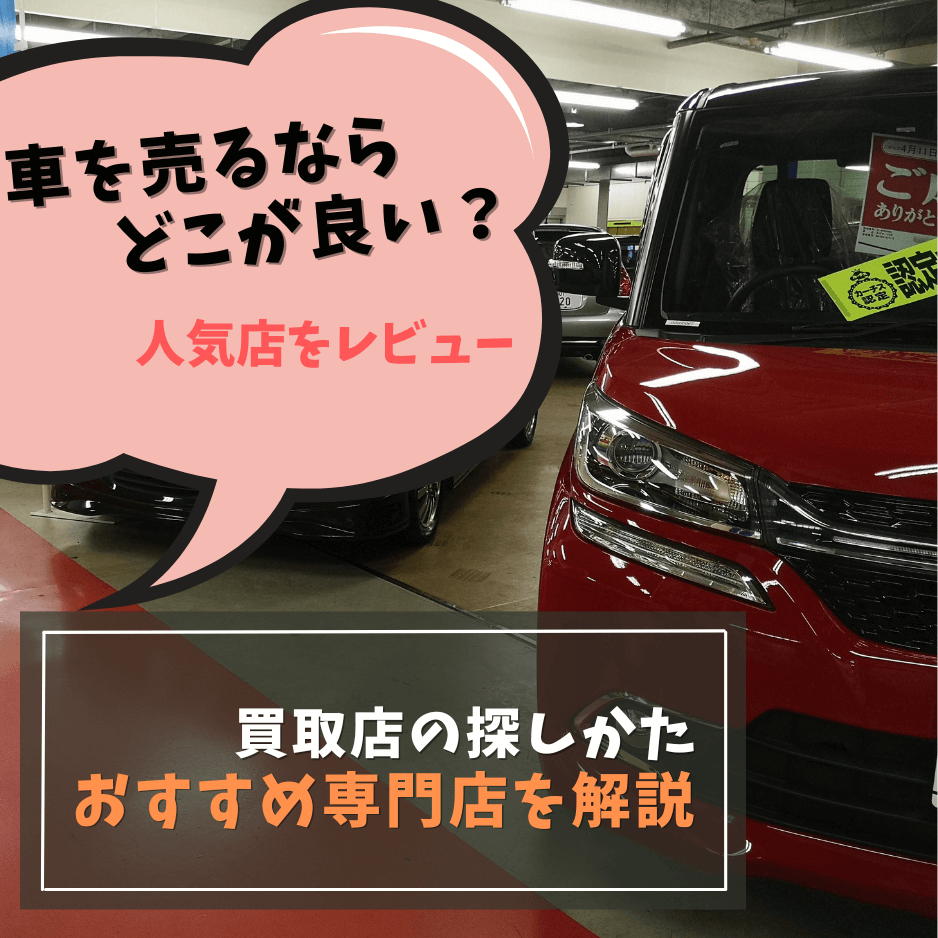 車買取店をレビュー