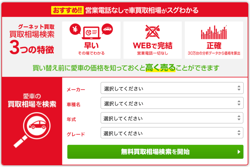 グーネット買取相場検索