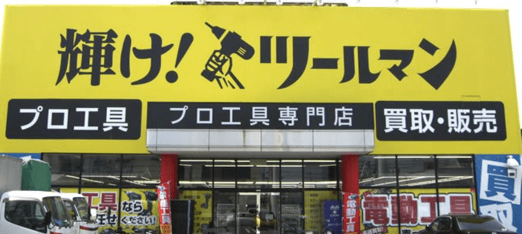 輝け！ツールマン 摂津店