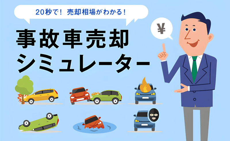 タウの事故車買取シミュレーター