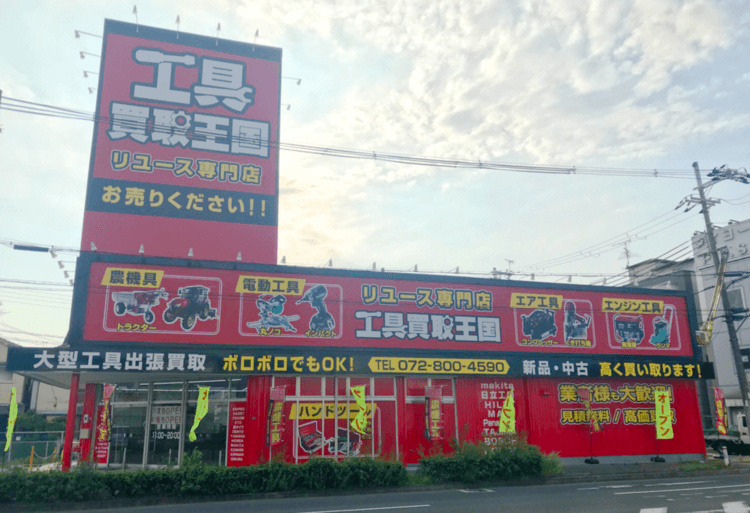 工具買取王国 四條畷店