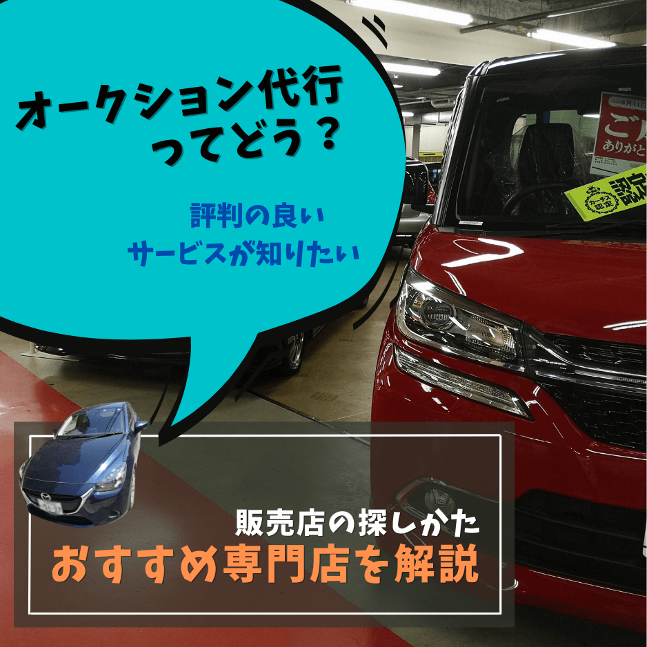 中古車オークション代行