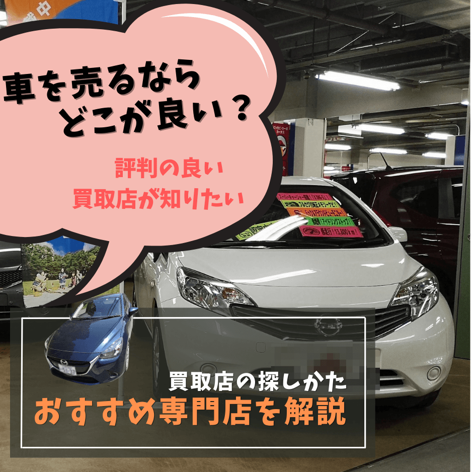 車売るならどこがいい？