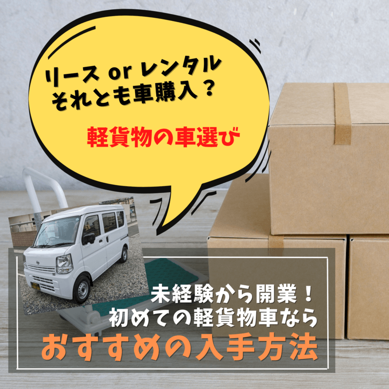 軽貨物リースについて