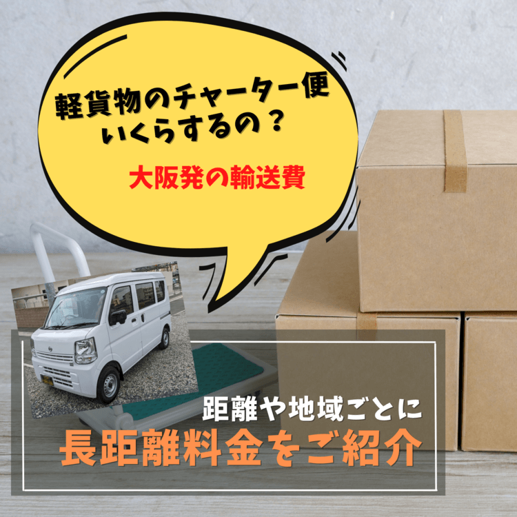 大阪からの軽貨物長距離チャーターの料金について