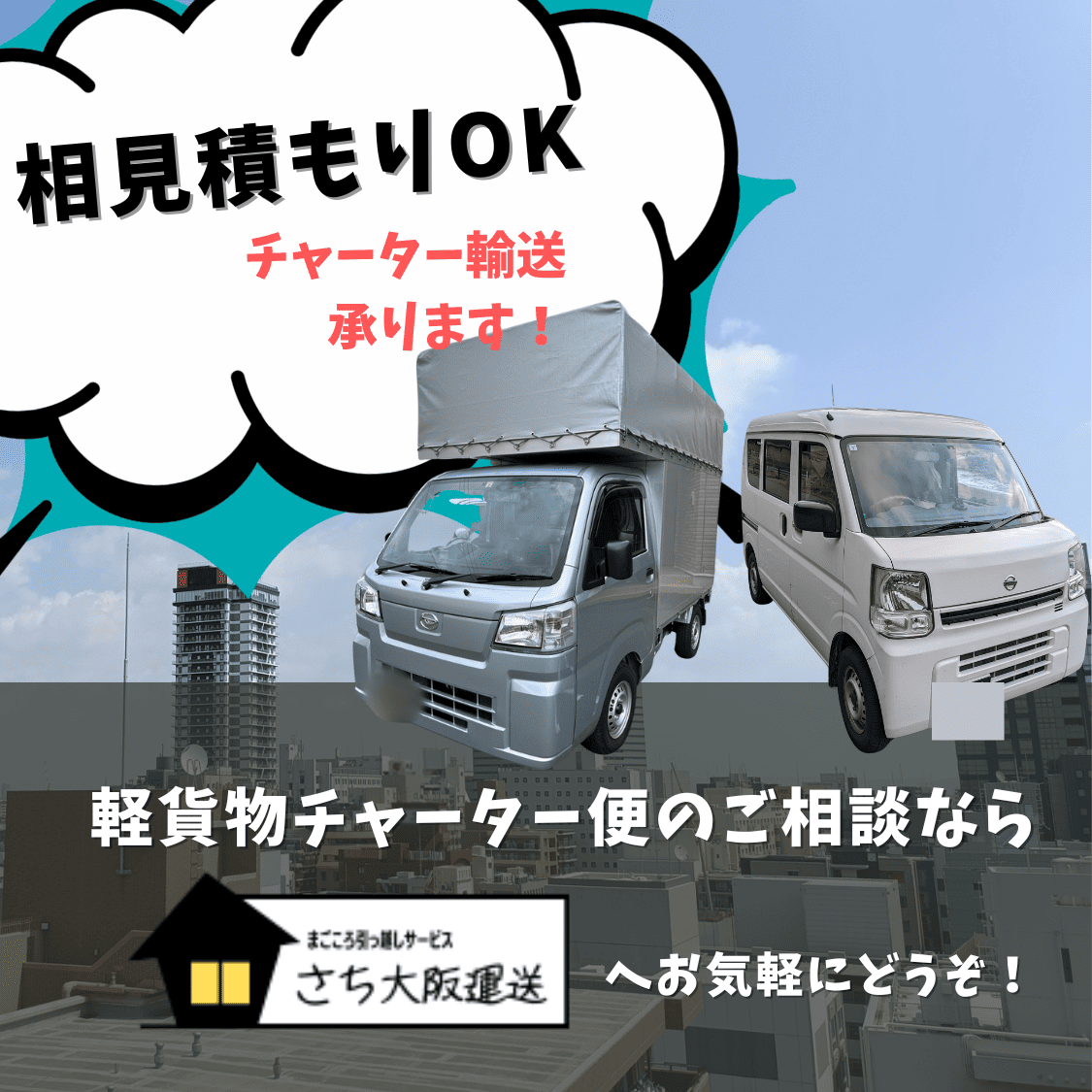 大阪の軽貨物長距離チャーターなら