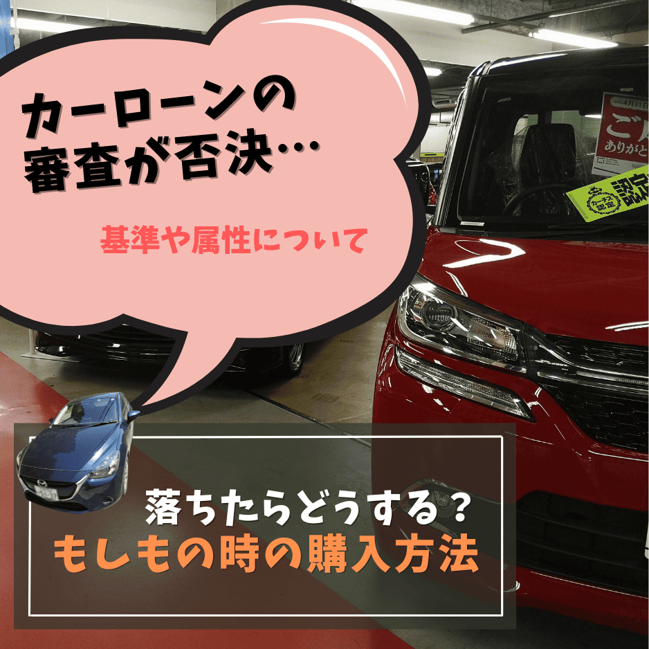 カーローンの審査に落ちた場合の対処法について