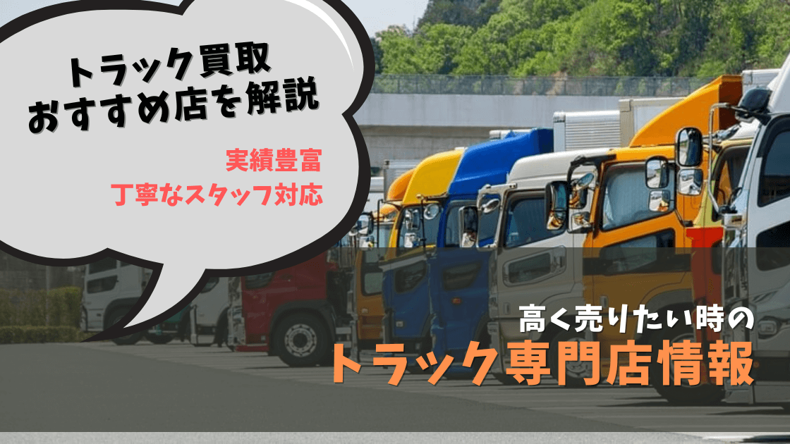 トラック買取専門店