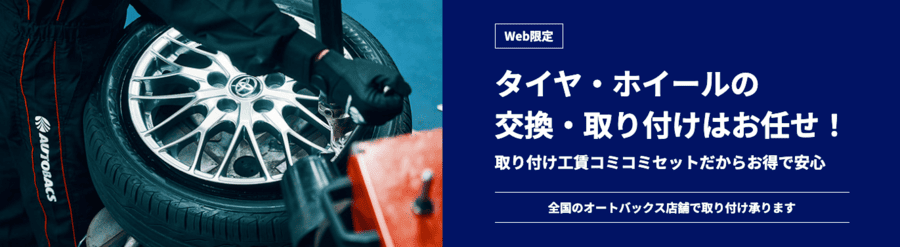オートバックスの工賃コミコミプラン
