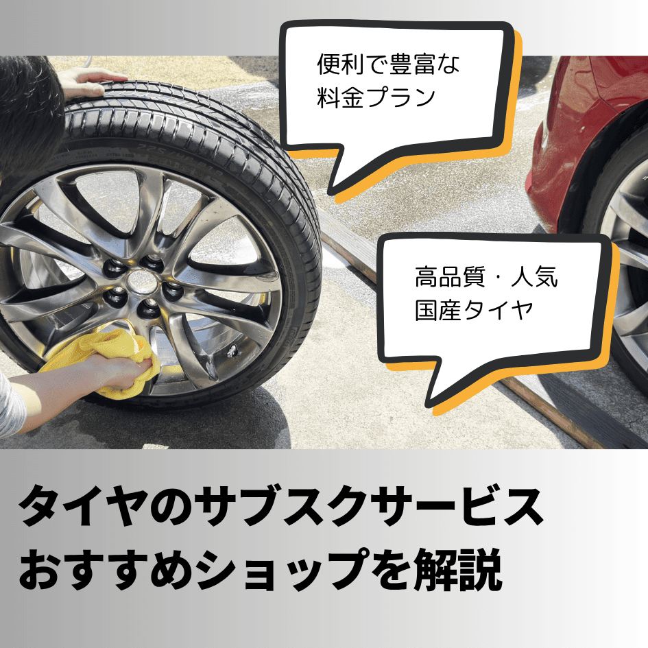 タイヤのサブスクサービス