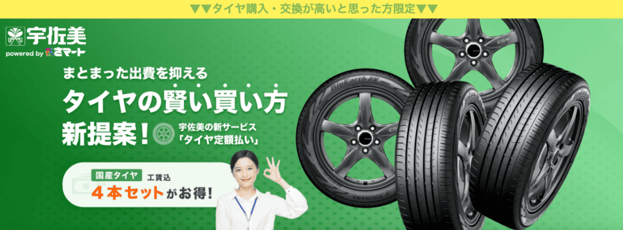 宇佐美 定額タイヤ購入サービス