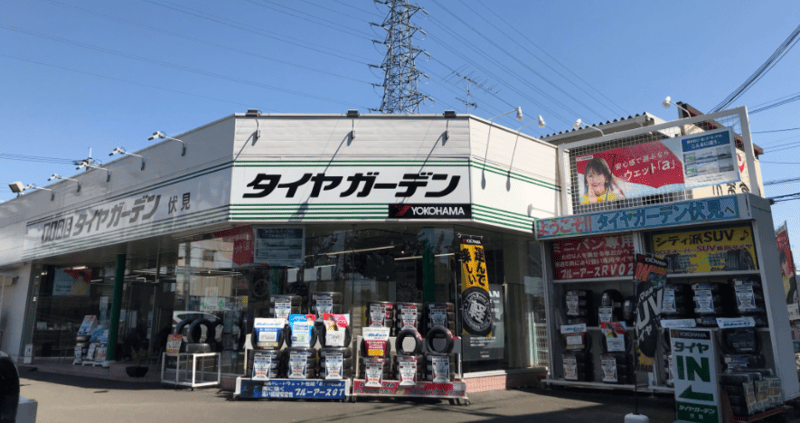 タイヤガーデン 伏見